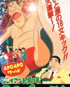 Apo Apo World: Giant Baba 90-bun Ippon Shoubu