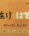 Ari to Hato (1959)