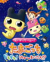Eiga de Toujou! Tamagotchi Doki Doki! Uchuu no Maigotchi!?