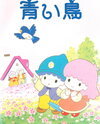 Kiki to Lala no Aoi Tori