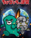 Chibi Godzilla no Gyakushuu (2025)