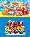Go! Go! Vehicle Zoo: Vehicle Star-hen