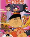 Bakabon Osomatsu no Curry wo Tazunete Sansenri