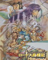 Lodoss-tou Senki: Eiyuu Kishi Den