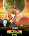 Doraemon: Nobita no Kyouryuu (2006)