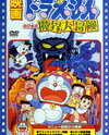 Doraemon: Nobita no Makai Daibouken