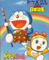 Doraemon: Nobita no Nippon Tanjou