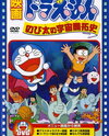 Doraemon: Nobita no Uchuu Kaitakushi