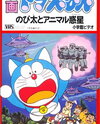 Doraemon: Nobita to Animal Planet