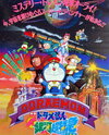 Doraemon: Nobita to Ginga Express