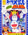 Doraemon: Nobita to Tetsujin Heidan