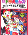 Dorami & Doraemons: Robot Gakkou Nanafushigi!?