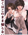 Boku wa Kono Mama Kaeranai