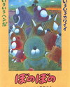 Bonobono (1995)