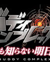 Buddy Complex: Tokubetsu Henshuuban - Daremo Shiranai Ashita e