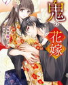 Oni no Hanayome