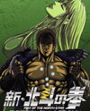 Shin Hokuto no Ken