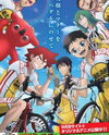 Chiba Pedal: Yowamushi Pedal to Manabu Jitensha Koutsuuanzen