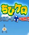Chibi Kero: Kero Ball no Himitsu!?