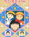 Chibi Maruko-chan (1990)