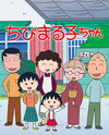 Chibi Maruko-chan (1995)