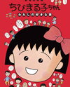 Chibi Maruko-chan: Watashi no Suki na Uta