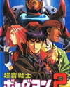Chouon Senshi Borgman Second: Shin Seiki 2058