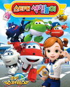 Chuldong! Super Wings 2
