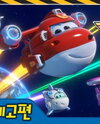 Chuldong! Super Wings 4