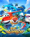 Chuldong! Super Wings 6