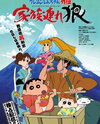 Crayon Shin-chan Gaiden: Kazokuzure Ookami