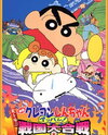Crayon Shin-chan: Arashi o Yobu Appare! Sengoku Daikassen
