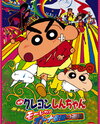 Crayon Shin-chan: Arashi o Yobu Mouretsu! Otona Teikoku Gyakushuu