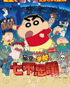 Crayon Shin-chan: Hoshizora to Gakkou no Nana Fushigi Dazo!