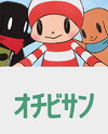 Ochibi-san