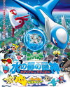 Gekijouban Pocket Monsters: Mizu no Miyako no Mamorigami Latias to Latios