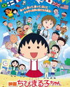 Eiga Chibi Maruko-chan: Italia kara Kita Shounen