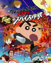 Eiga Crayon Shin-chan: Arashi o Yobu Ougon no Spy Daisakusen