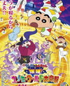Eiga Crayon Shin-chan: Bakusui! Yumemi World Dai Totsugeki