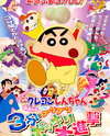 Eiga Crayon Shin-chan: Densetsu o Yobu Buriburi 3-punpokkiri Daishingeki