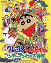 Eiga Crayon Shin-chan: Henderland no Daibouken