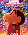 Eiga Crayon Shin-chan: Kikikaikai! Ora no Youkai Vacation