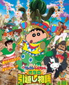 Eiga Crayon Shin-chan: Ora no Hikkoshi Monogatari - Saboten Dai Shuugeki