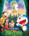 Eiga Doraemon: Nobita to Midori no Kyojin Den