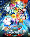 Eiga Doraemon: Shin Nobita to Tetsujin Heidan - Habatake Tenshi-tachi