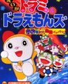 Eiga Dorami & Doraemons: Space Land Kiki Ippatsu!