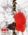 Eiga Inuyasha: Tenka Hadou no Ken