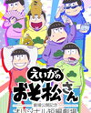 Eiga no Osomatsu-san: Gekijou Koukai Kinen - Original Tanpen Gekijou