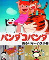 Panda Kopanda: Amefuri Circus no Maki