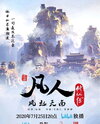 Fanren Xiuxian Chuan: Feng Qi Tian Nan